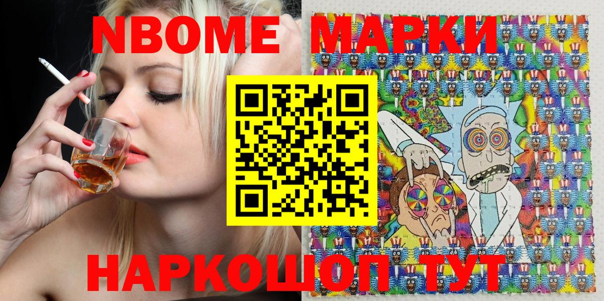 Марки NBOMe 1500мкг Ярцево